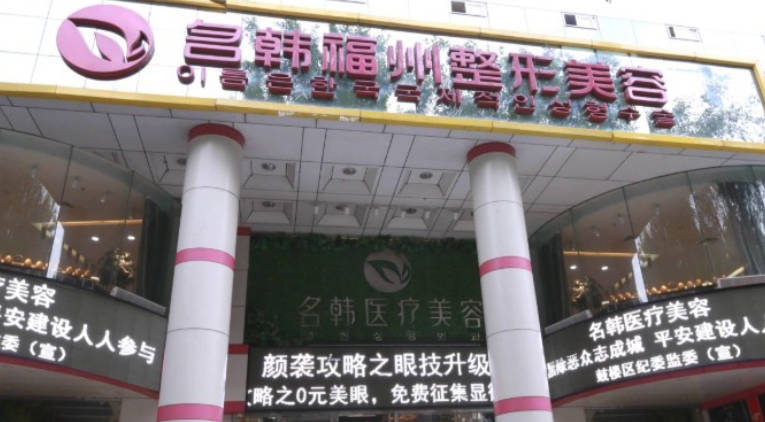 福州名韓醫(yī)療美容門診部_外景