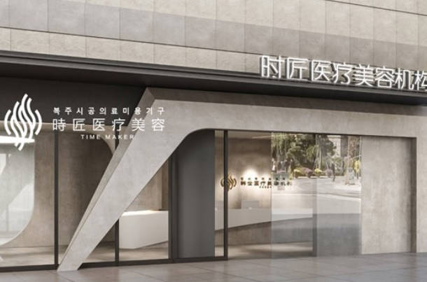 福州臺江時匠醫(yī)療美容門診部_外景