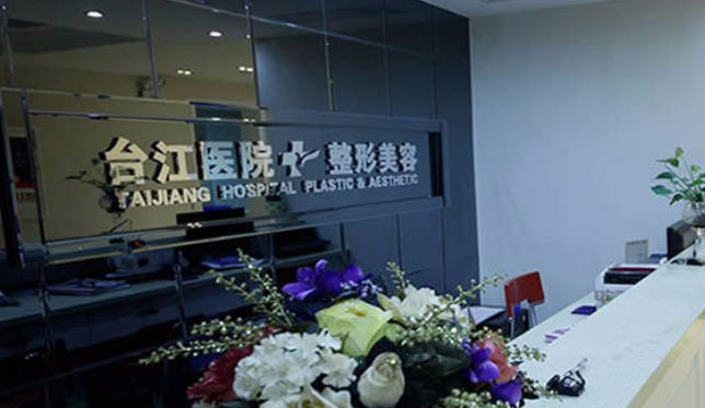 福州臺江醫(yī)院整形美容中心_前臺