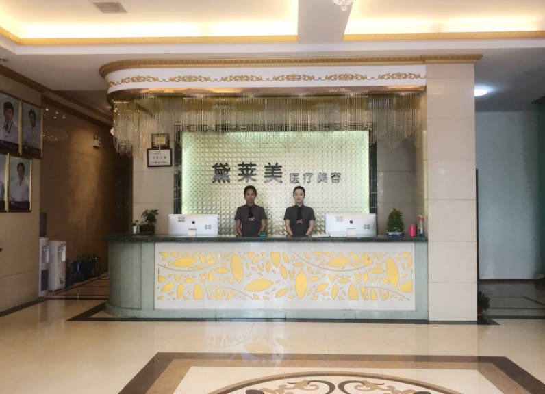 阜陽黛萊美醫(yī)療美容門診_前臺