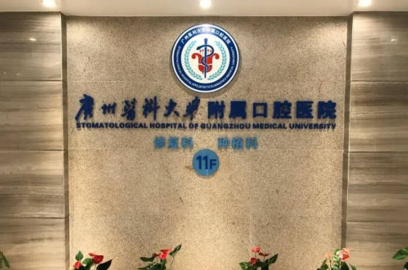 廣東省口腔醫(yī)院_前臺(tái)