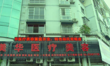 廣元醫(yī)而美美華整形外科門(mén)診部_外景
