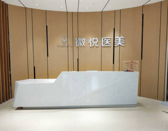 阜陽微悅醫(yī)療美容醫(yī)院_前臺