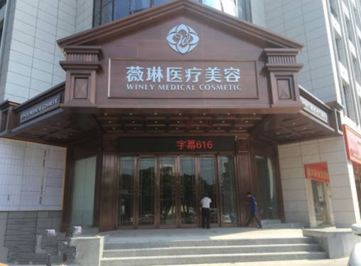 贛州薇琳醫(yī)療美容門診部_外景