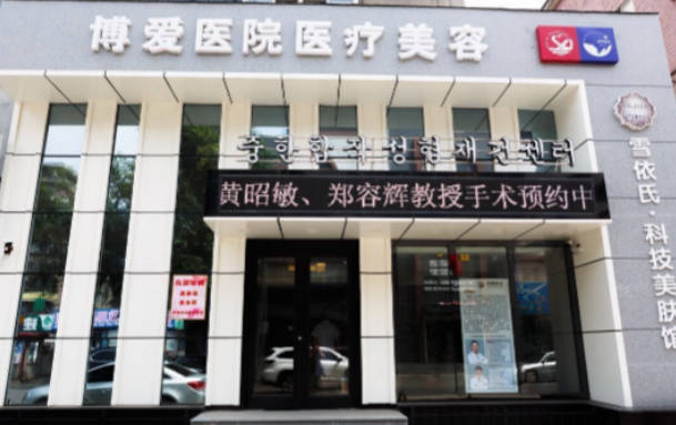撫順博愛醫(yī)院醫(yī)療美容科_外景