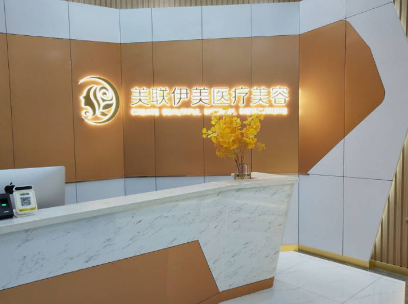 甘肅美聯(lián)伊美醫(yī)療美容_前臺(tái)