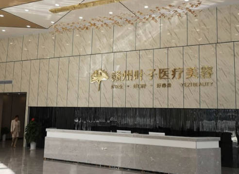 贛州葉子醫(yī)療美容門(mén)診部_前臺(tái)