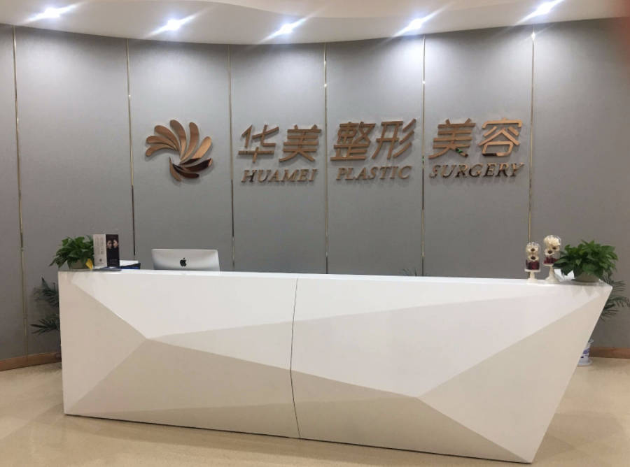 贛州華美整形醫(yī)院_前臺(tái)