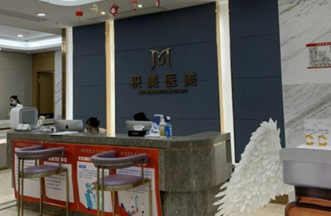 廣州積美醫(yī)療美容門診部_前臺