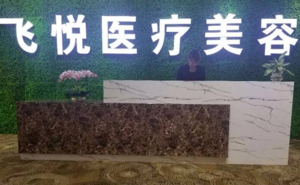 廣州飛悅整形醫(yī)療美容門診部_前臺
