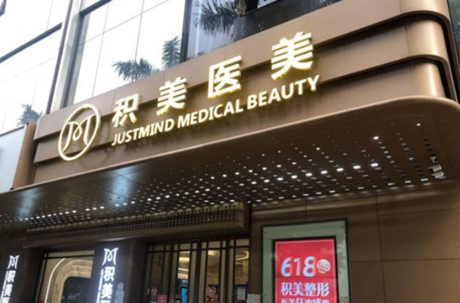 廣州積美醫(yī)療美容門診部_外景