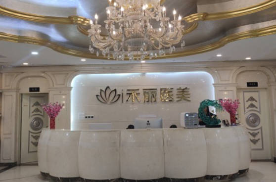 廣州禾麗醫(yī)療美容門診部_前臺