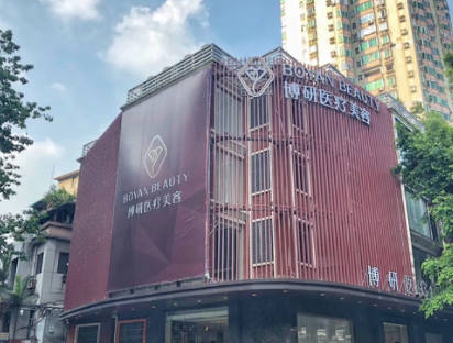 廣州博研醫(yī)療美容門診部_外景