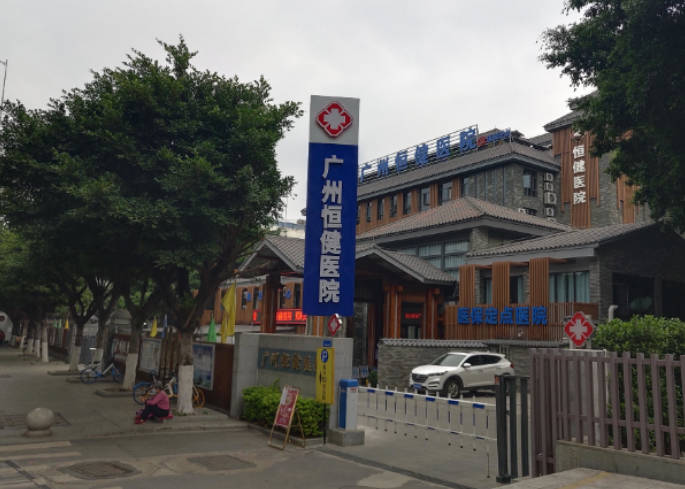 廣州恒健醫(yī)院_外景