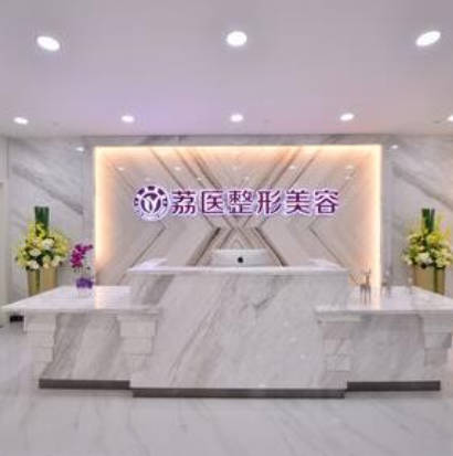 廣州荔醫(yī)整形美容門診部_前臺