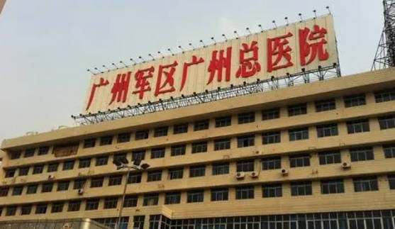 廣州軍區(qū)總醫(yī)院激光整形美容中心_外景