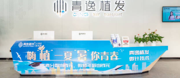 廣州青逸植發(fā)_前臺(tái)