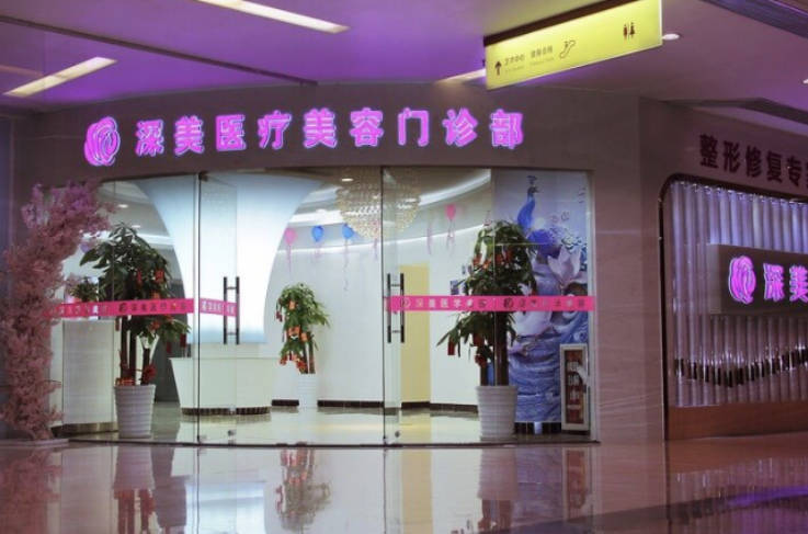 廣州深美整形美容門診部_外景