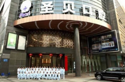 廣州圣貝口腔門診部_外景