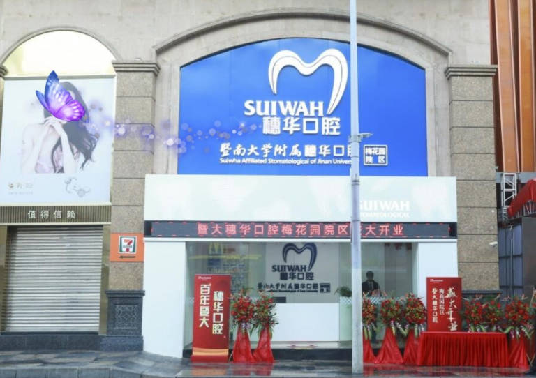 廣州穗華口腔門診部_外景