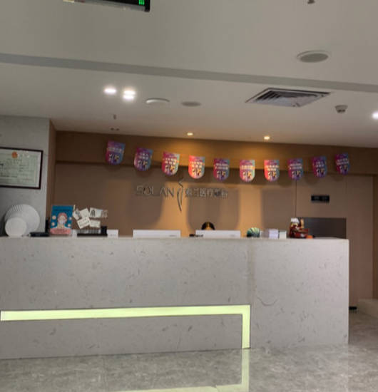 廣州索蘭醫(yī)療美容門診部_前臺