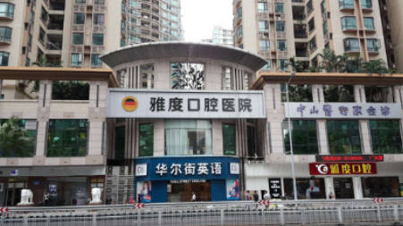 廣州雅度口腔門診部_外景