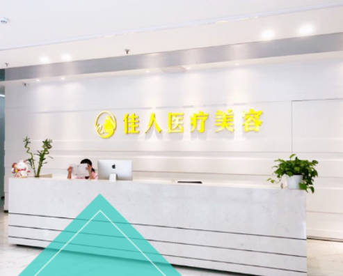廣州市佳人醫(yī)療美容門診部_前臺(tái)