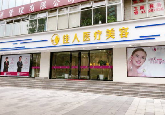 廣州市佳人醫(yī)療美容門診部_外景