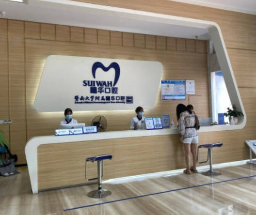 廣州穗華口腔門診部_前臺
