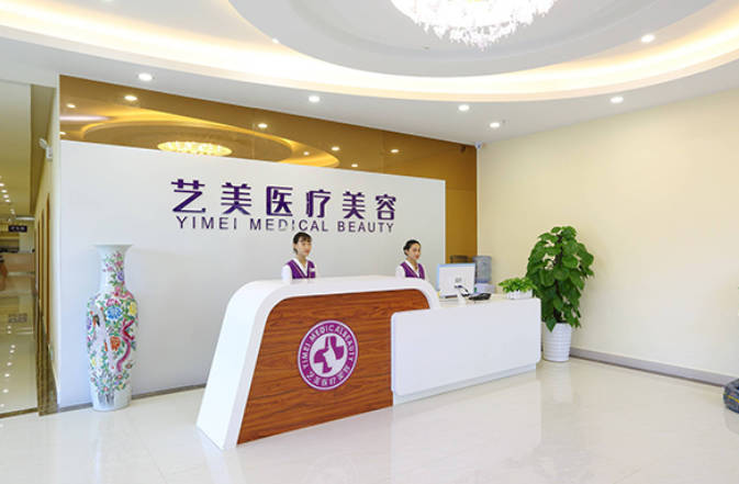 廣州藝美醫(yī)療美容門診部_前臺