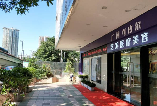廣州藝美醫(yī)療美容門診部_外景