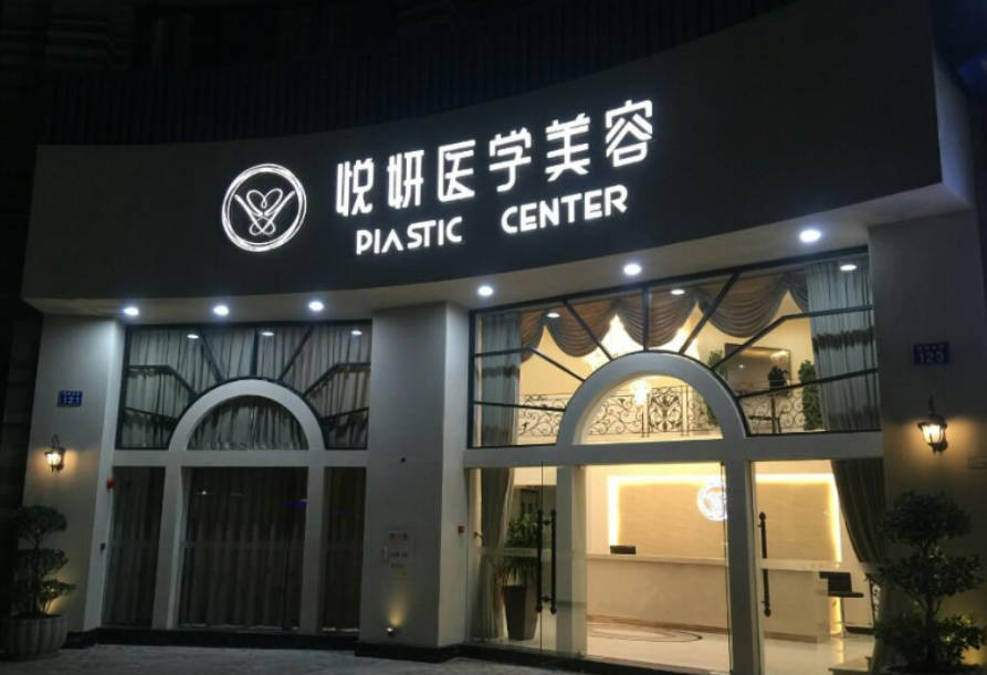 廣州悅妍醫(yī)療美容門診部_外景