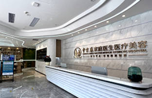 廣州中家醫(yī)家庭醫(yī)生整形美容醫(yī)院_前臺(tái)