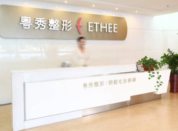 廣州粵秀整形外科門診部_前臺