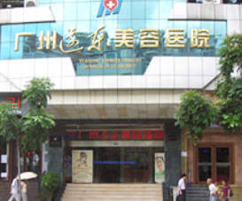 廣州遠(yuǎn)東整形美容醫(yī)院_外景