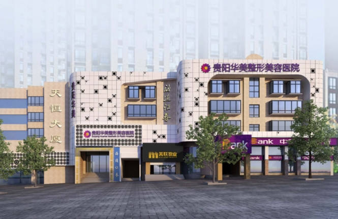 貴陽華美紫馨整形美容醫(yī)院_外景