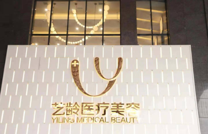 貴陽藝齡醫(yī)療美容_外景