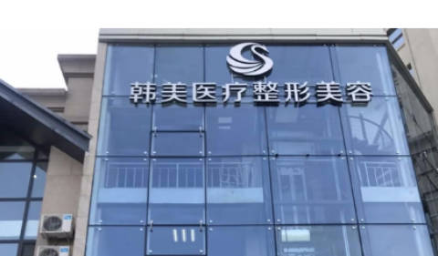 哈爾濱韓美整形_外景