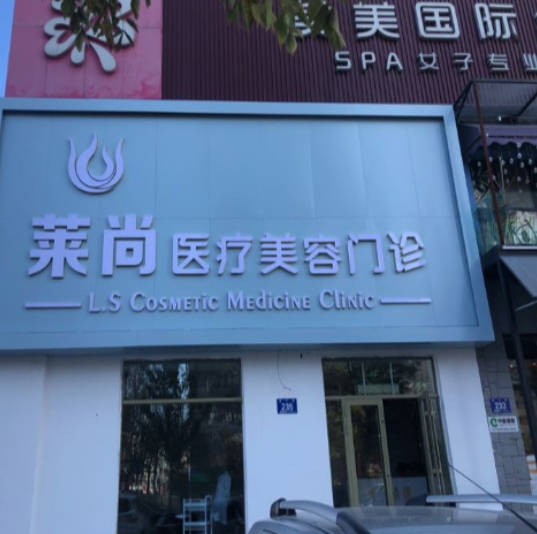 哈爾濱萊尚整形美容門診部_外景