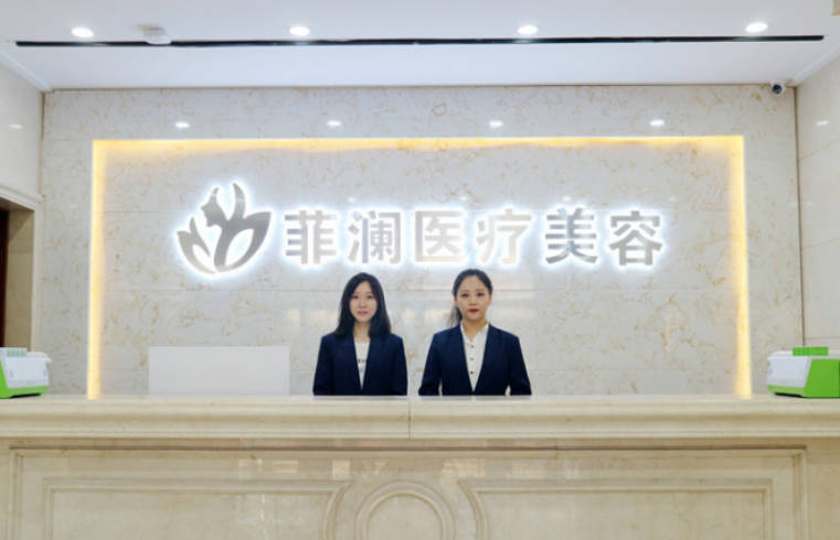 哈爾濱菲瀾醫(yī)療美容門診部_前臺