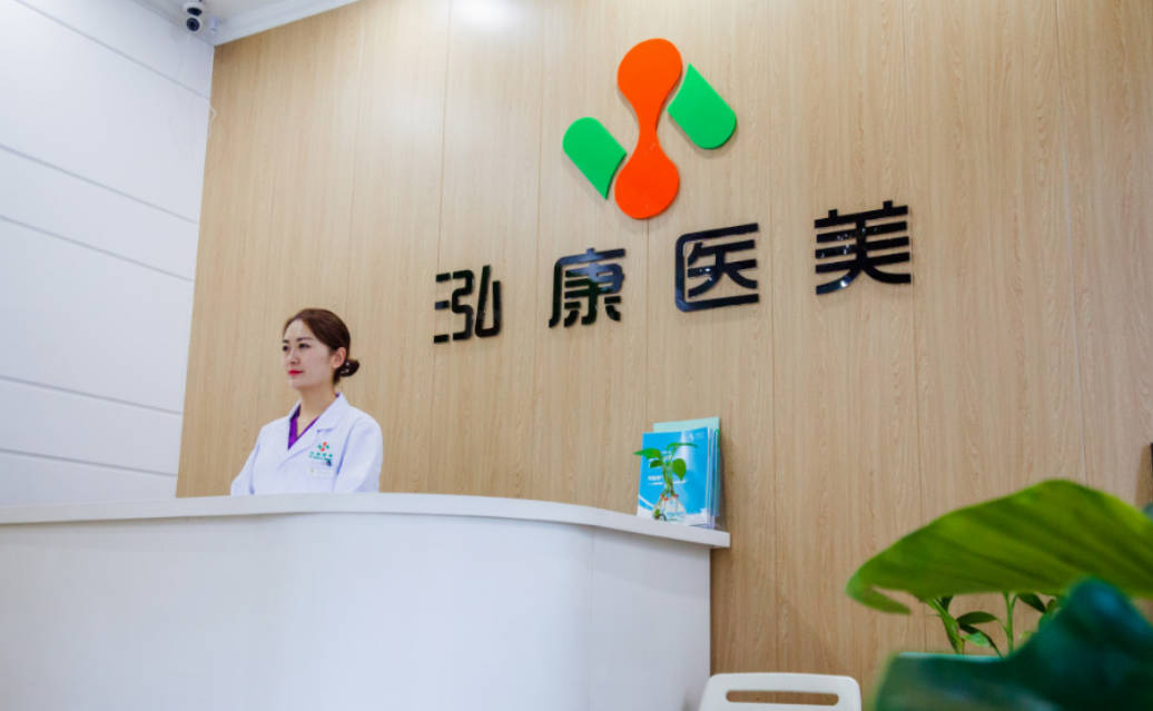 哈爾濱泓康醫(yī)美皮膚科門診部_前臺(tái)