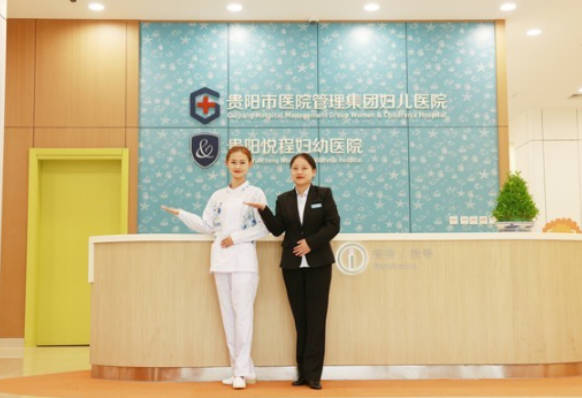 貴陽悅程婦幼醫(yī)院醫(yī)療美容科_前臺