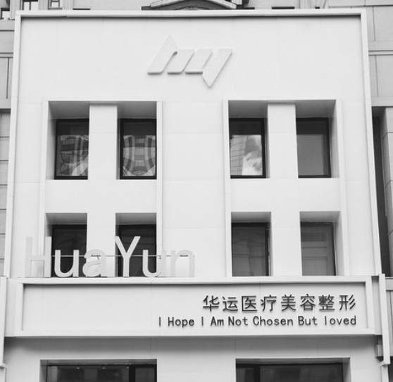 哈爾濱華運(yùn)醫(yī)療美容診所_外景