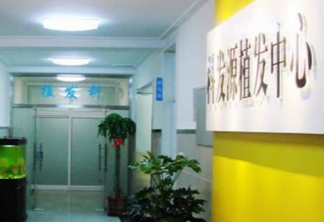 哈爾濱大麥植發(fā)醫(yī)院（原科發(fā)源）_環(huán)境