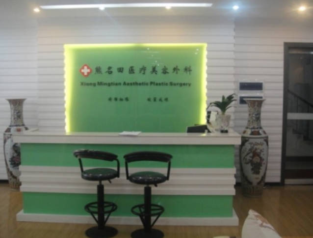 桂林熊名田醫(yī)療美容_前臺(tái)