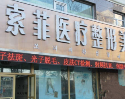 哈爾濱索菲醫(yī)療美容醫(yī)院_外景