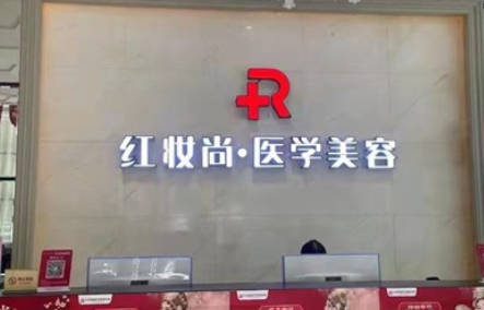 ?？诩t妝尚醫(yī)學(xué)美容醫(yī)院_前臺(tái)