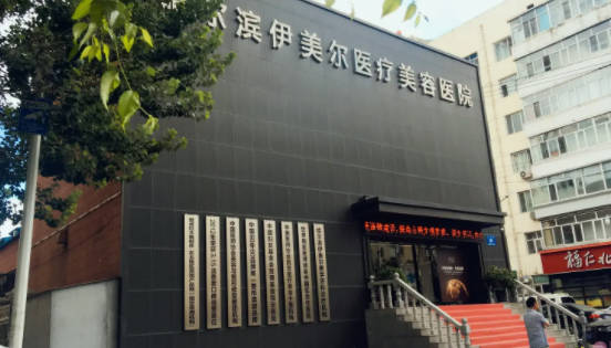 哈爾濱伊美爾醫(yī)療美容醫(yī)院_外景