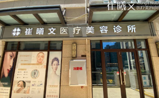 海口崔曦文醫(yī)療美容診所_外景