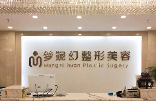 海南曙光夢妮幻整形美容門診部_前臺